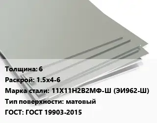 Лист нержавеющий 6 1.5х4-6 Сталь: 11Х11Н2В2МФ-Ш (ЭИ962-Ш) Тип:матовый ГОСТ 19903-2015